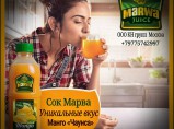 Предлагаю Сок Марва оптом / Махачкала